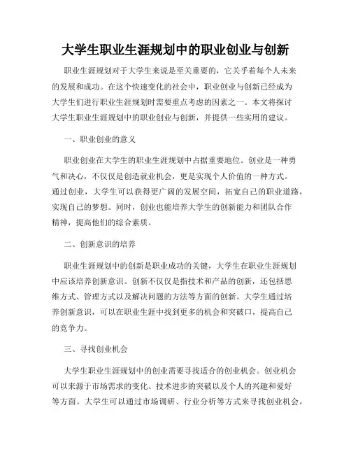 大学生职业生涯规划中的职业创业与创新