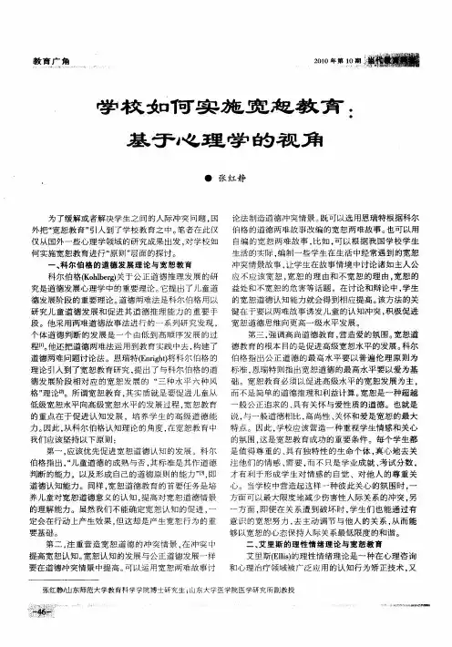 学校如何实施宽恕教育：基于心理学的视角