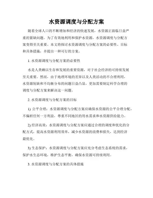 水资源调度与分配方案