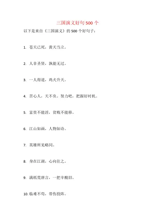 三国演义好句500个