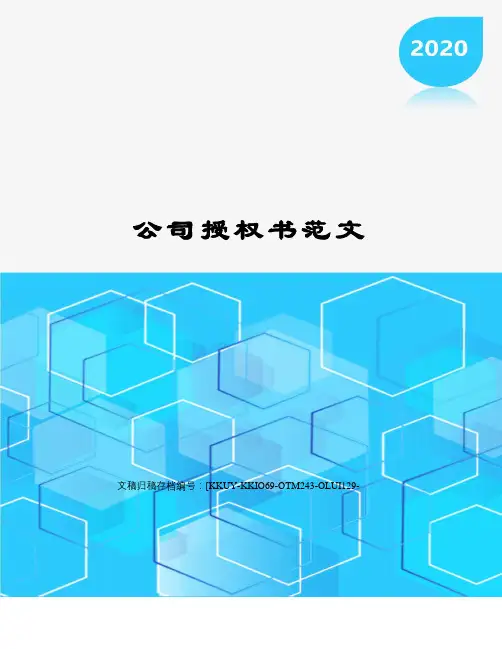 公司授权书范文(终审稿)