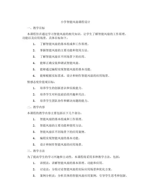 小学智能风扇课程设计