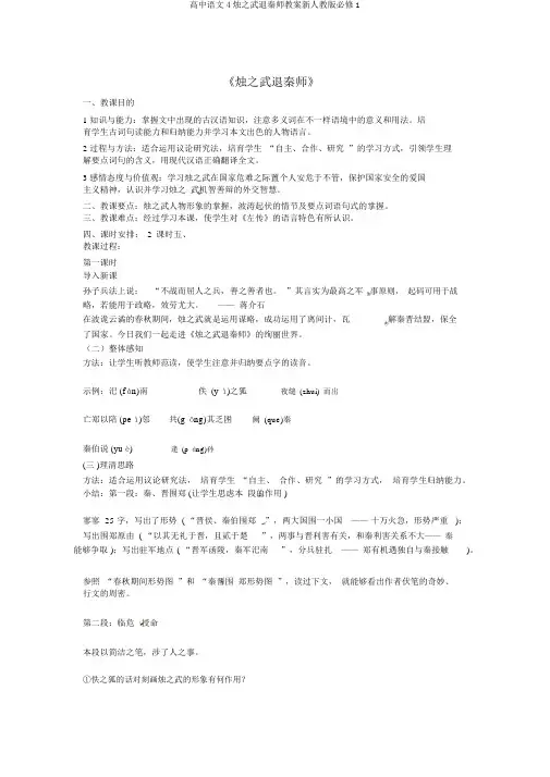 高中语文4烛之武退秦师教案新人教版必修1