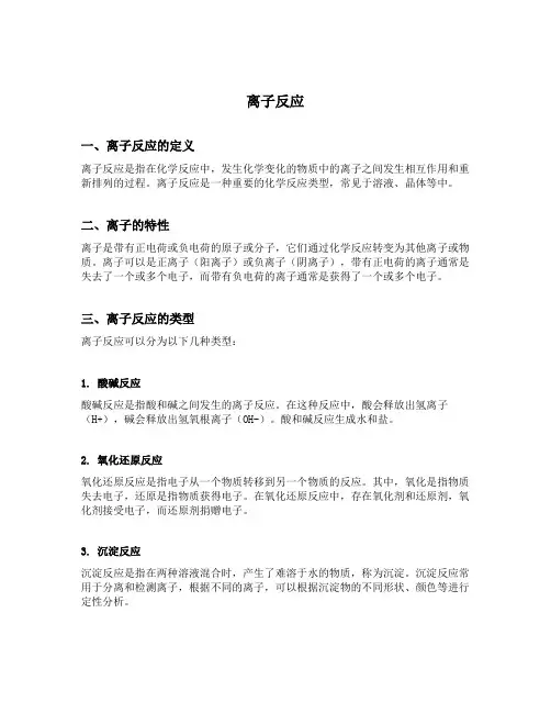 名词解释离子反应