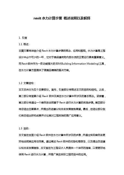 revit水力计算步骤_概述说明以及解释