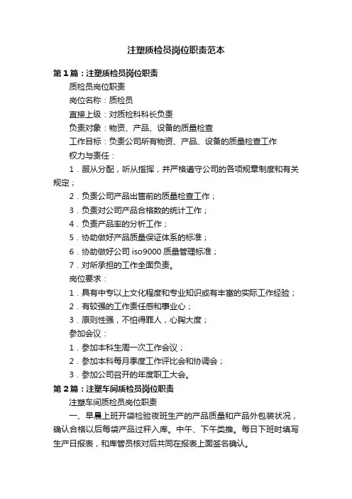 注塑质检员岗位职责范本