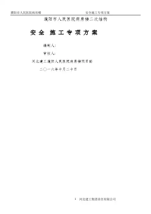 二次结构安全文明施工方案