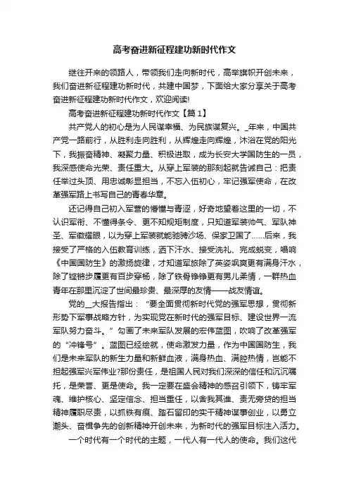 高考奋进新征程建功新时代作文