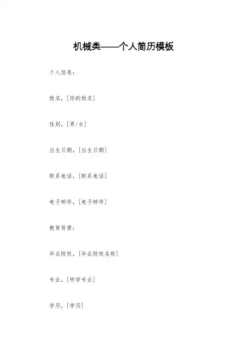 机械类——个人简历模板