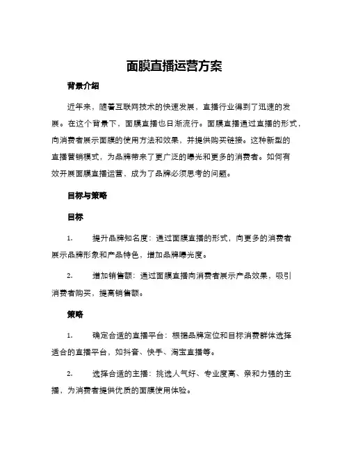 面膜直播运营方案