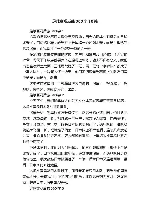 足球赛观后感300字10篇