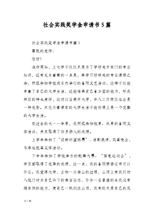 社会实践奖学金申请书5篇