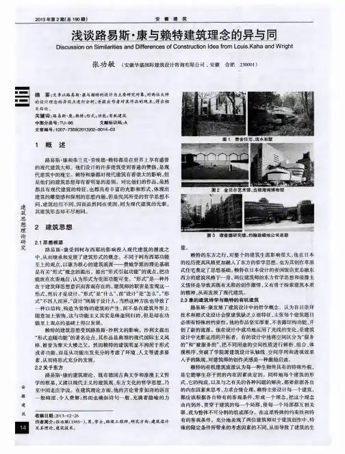 浅谈路易斯·康与赖特建筑理念的异与同