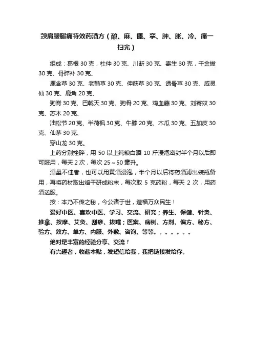 颈肩腰腿痛特效药酒方（酸、麻、僵、挛、肿、胀、冷、痛一扫光）