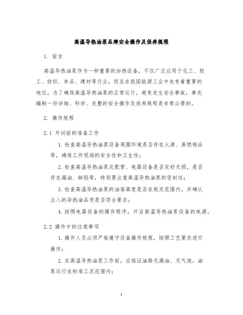 高温导热油泵品牌安全操作及保养规程