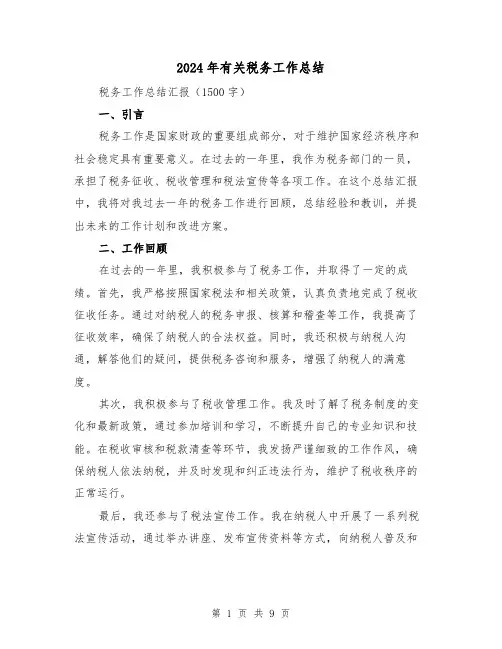2024年有关税务工作总结(二篇)