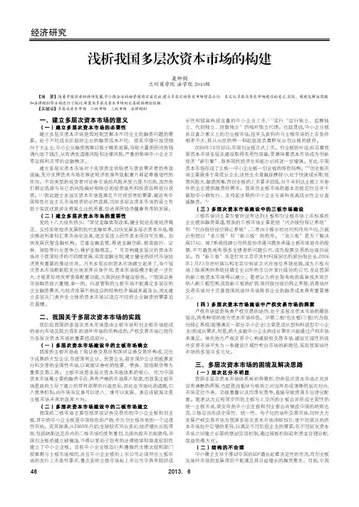 浅析我国多层次资本市场的构建