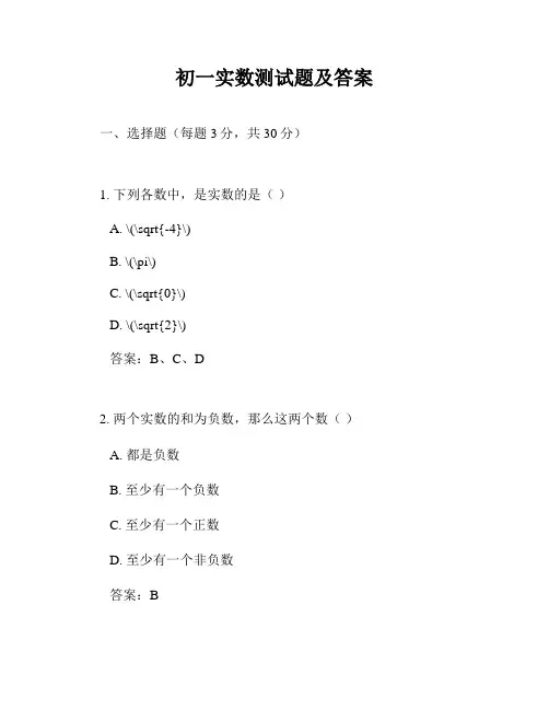 初一实数测试题及答案