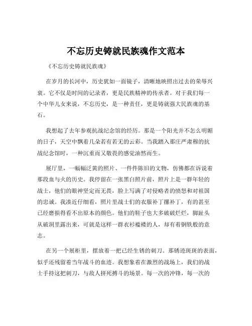 不忘历史铸就民族魂作文范本