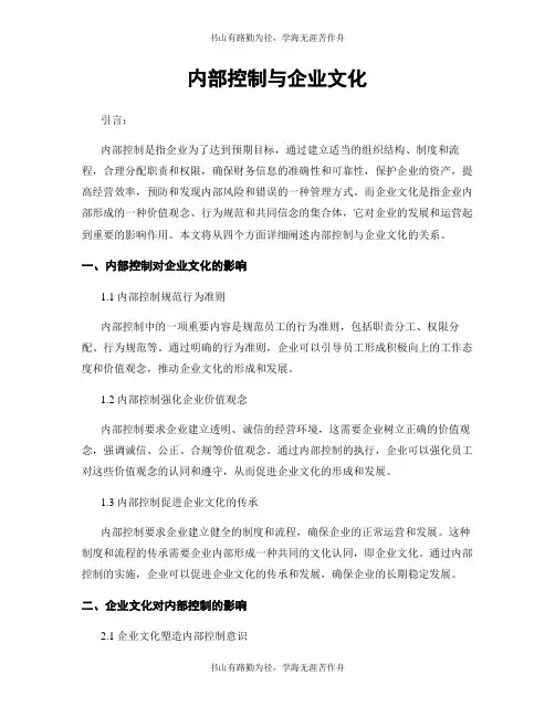 内部控制与企业文化