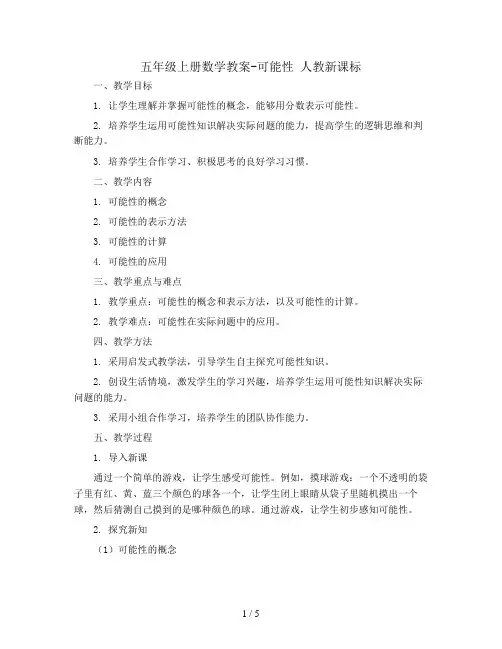 五年级上册数学教案- 可能性   人教新课标