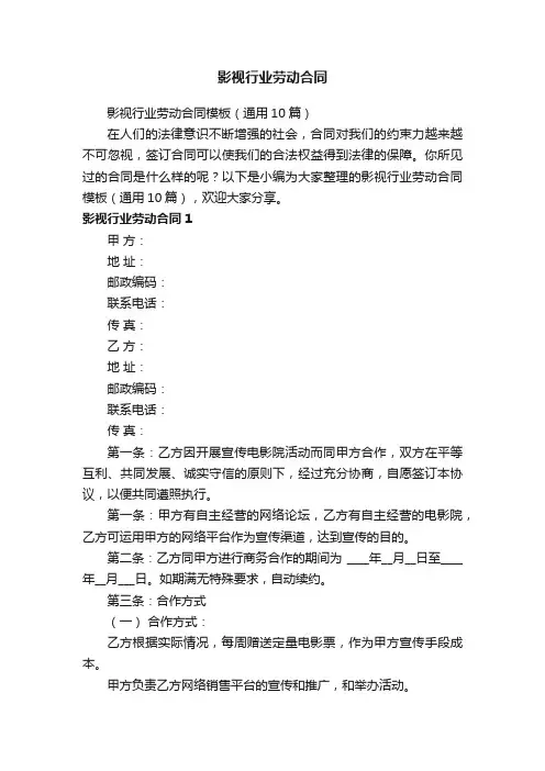 影视行业劳动合同模板（通用10篇）