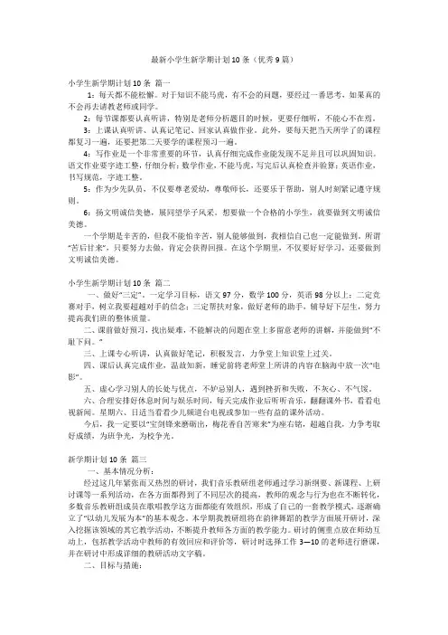 最新小学生新学期计划10条(优秀9篇)