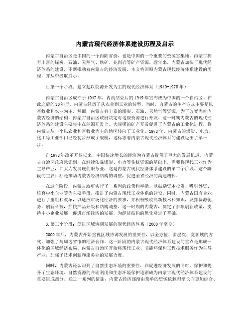 内蒙古现代经济体系建设历程及启示