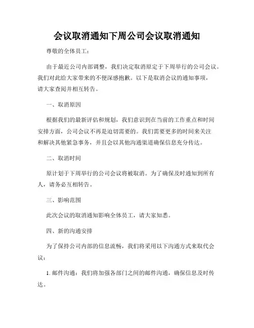 会议取消通知下周公司会议取消通知