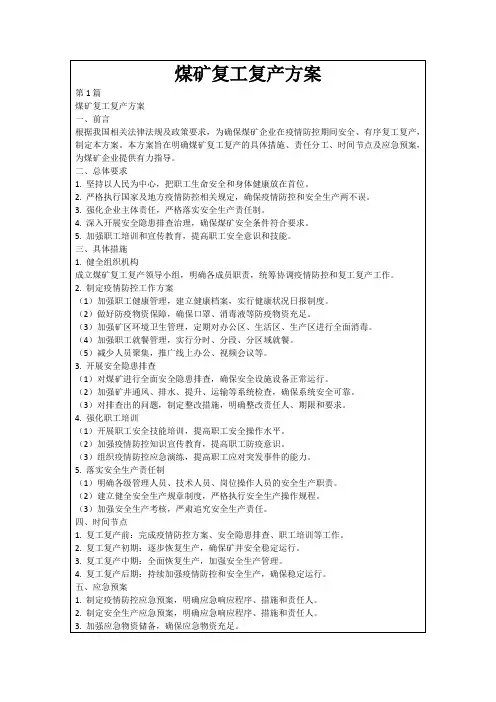 煤矿复工复产方案