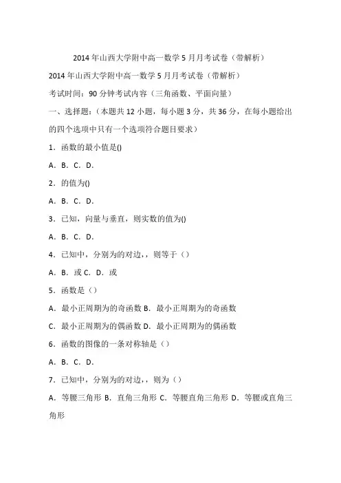 2014年山西大学附中高一数学5月月考试卷(带解析)