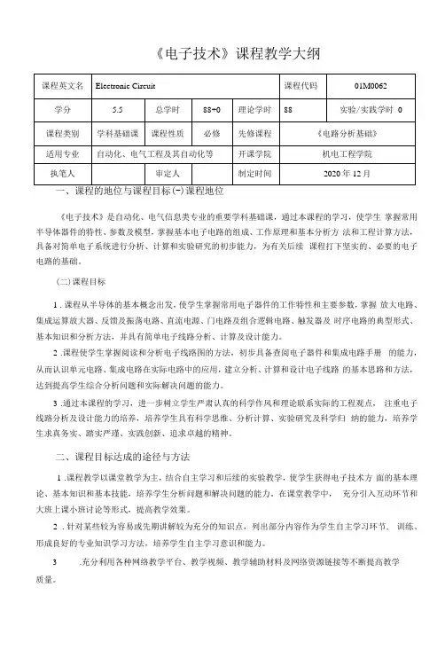《电子技术》课程教学大纲(本科)