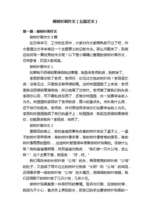 做树叶画作文（五篇范文）