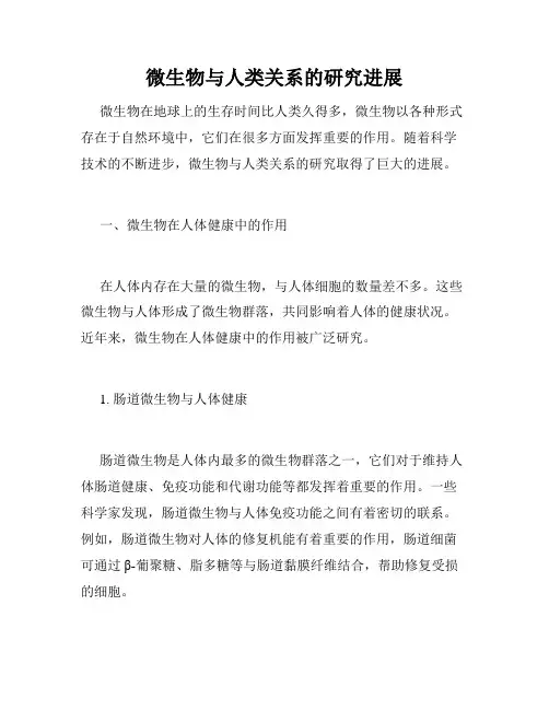 微生物与人类关系的研究进展