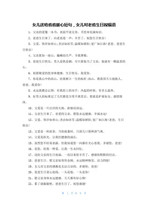 女儿送给爸爸暖心短句,女儿对老爸生日祝福语