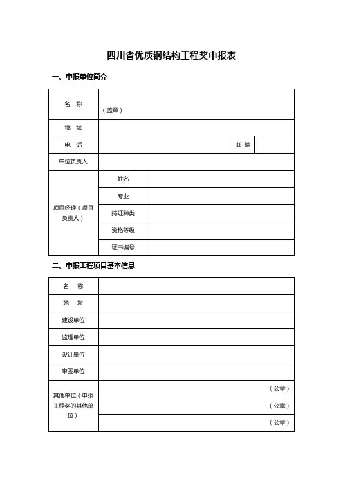 四川省优质钢结构工程奖申报表