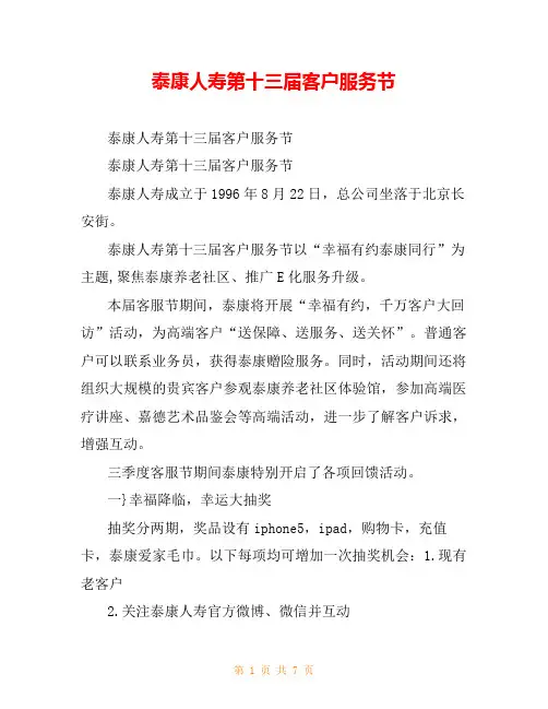 泰康人寿第十三届客户服务节