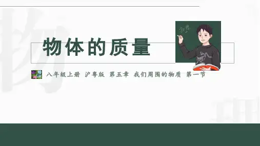 物体的质量沪粤版八年级上册物理课件
