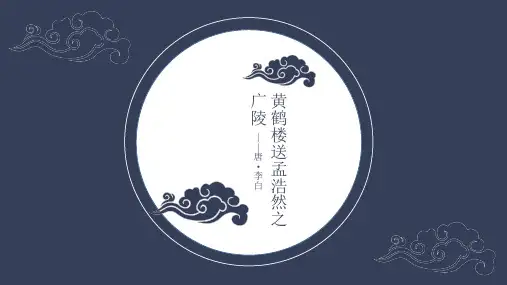李白《黄鹤楼送孟浩然之广陵》PPT