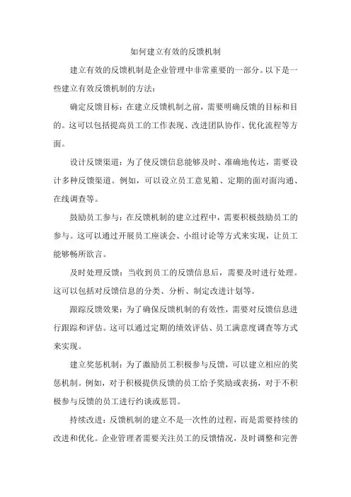 如何建立有效的反馈机制
