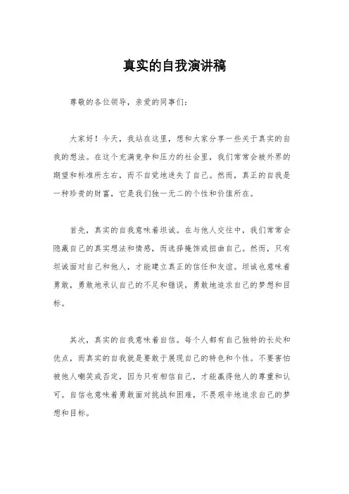 真实的自我演讲稿
