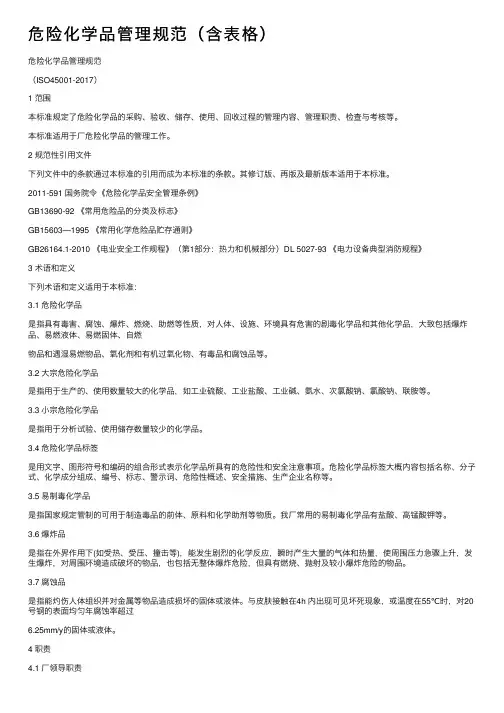 危险化学品管理规范（含表格）