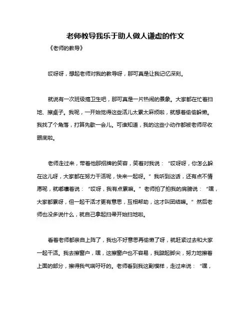 老师教导我乐于助人做人谦虚的作文