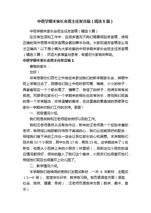 中班学期末家长会班主任发言稿（精选5篇）