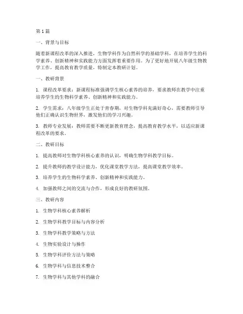 初中生物八年级教研计划(3篇)