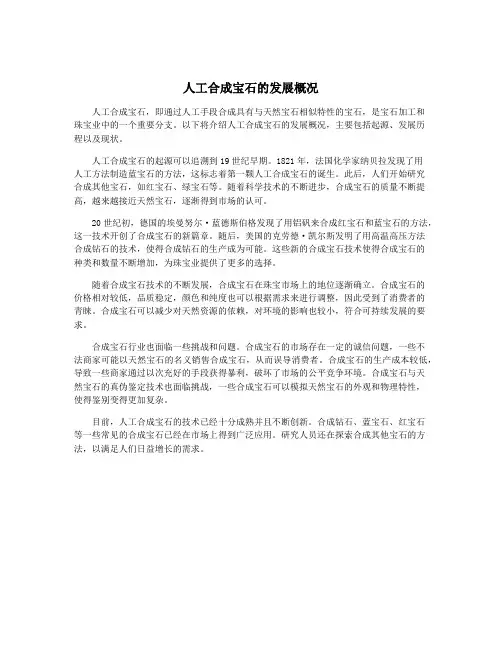 人工合成宝石的发展概况