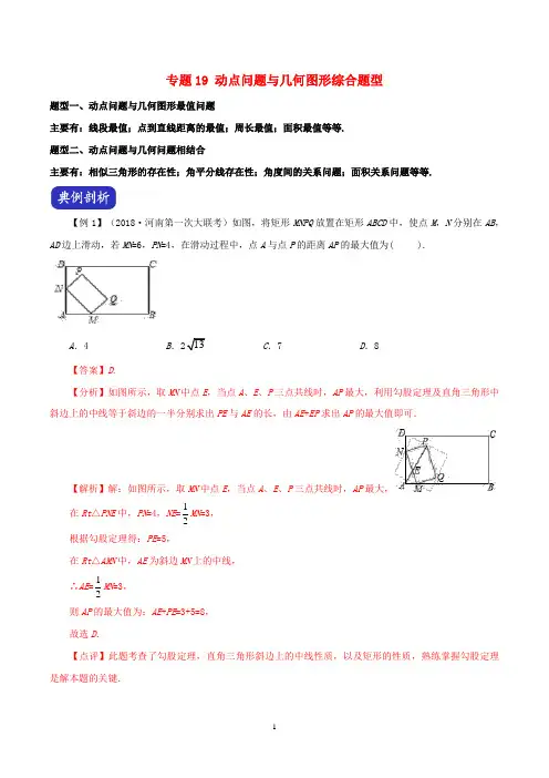 河南省2020年中考数学压轴题全揭秘专题19动点问题与几何图形综合题型含解析 
