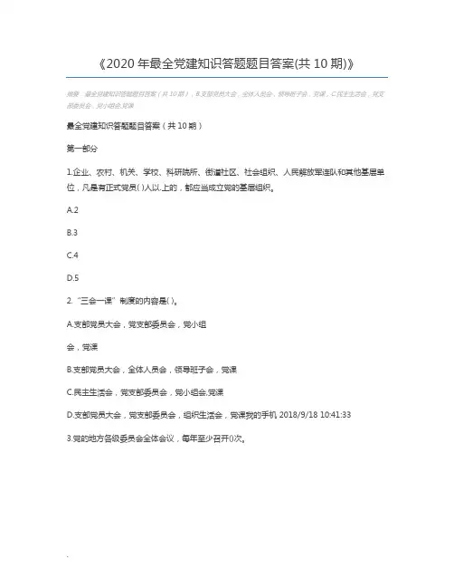 2020年最全党建知识答题题目答案(共10期)