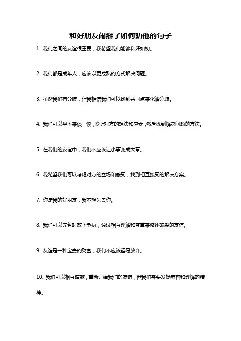 和好朋友闹掰了如何劝他的句子