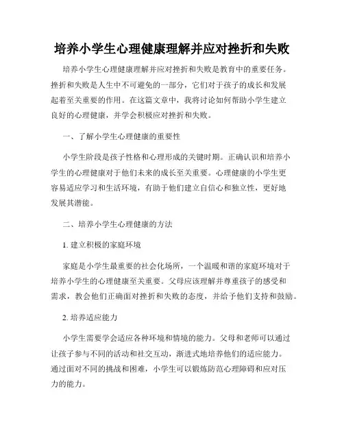 培养小学生心理健康理解并应对挫折和失败